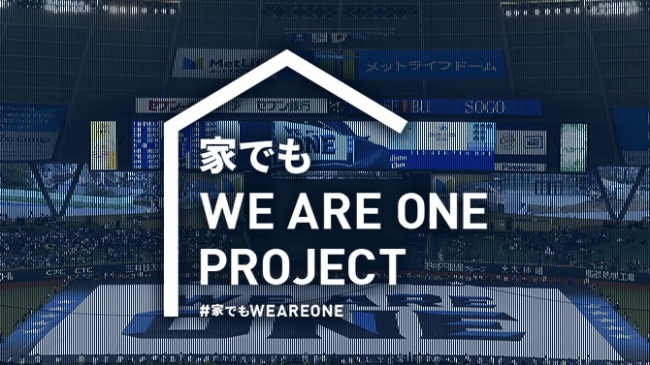 家でもWE ARE ONEプロジェクト