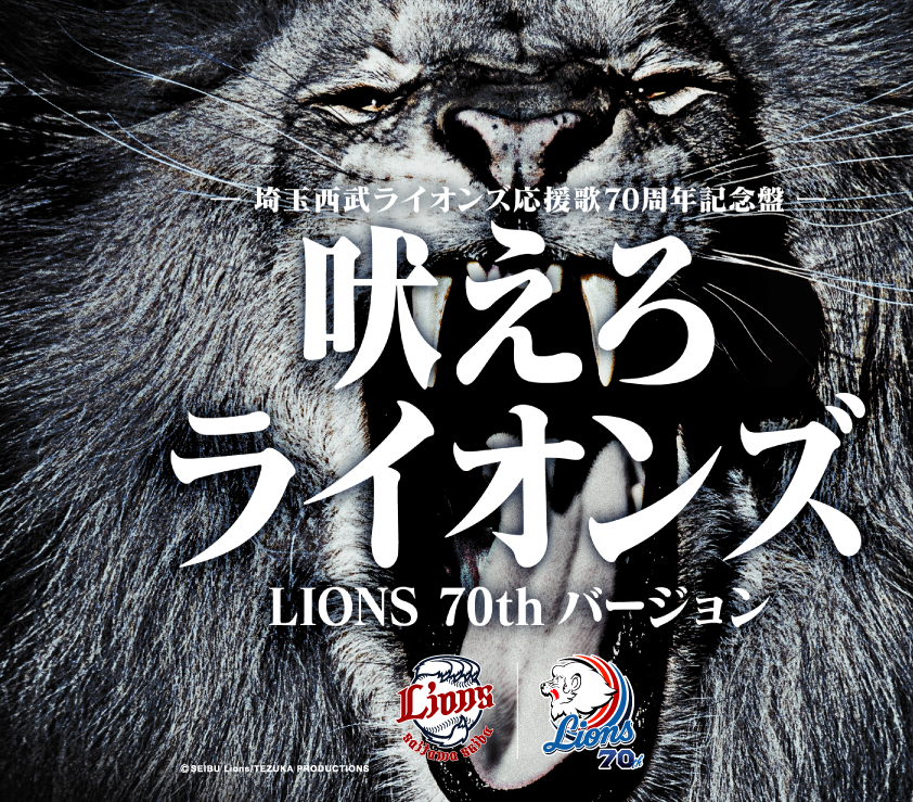 球団応援歌を初のリニューアル 歌い手は広瀬香美さん 吠えろライオンズ Lions 70th バージョン 6月9日 火 販売開始 株式会社西武ライオンズ のプレスリリース