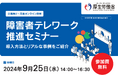 【厚生労働省】障害者テレワーク推進セミナーを9月25日に開催(登壇:SAPジャパン/日本軽金属/インター・ベル/D&I)