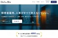 「障害者雇用、人事がすべて抱えなくていい。」大規模採用に悩む企業向けのサービスサイト「D&I for Biz」をオープン！