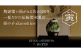 滋賀・草津の文化財、老舗料亭「魚寅楼」の想いを受け継ぐ新ブランド「toranoko」始動!伝統製氷菓店「寅の子かき氷 -toranoko shaved ice-」奥渋・ミチナキミチにて期間限定で出店