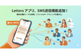 紹介プログラム導入アプリ「Letters」、SMS送信機能を新たに追加！メール開封率向上を目指し、より確実な顧客リーチを実現