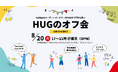 HubSpotユーザーグループ初のオフラインイベント「HUGのオフ会2024＠東京」を、8月20日(火)17時より開催。