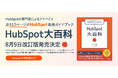 HubSpot活用ガイドブック『HubSpot大百科』改訂版が8月9日に発売開始！Amazonにて先行予約受付中