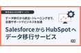 株式会社100、「SalesforceからHubSpotへデータ移行サービス」の提供を開始