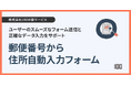 株式会社100、「郵便番号から住所自動入力フォーム」のサービス提供を開始