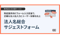 株式会社100、学校法人や医療機関向け「法人名総合サジェストフォーム」のサービス提供を開始