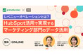 10月10日(木)、株式会社100と株式会社primeNumberが「HubSpot活用で実現するマーケティング部門のデータ活用 ~レベニューオペレーションとは~」共催ウェビナーを開催