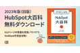 株式会社100、1,000冊が完売した『HubSpot 大百科』2023年版(旧版)をPDFで無料提供開始