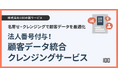 株式会社100、法人番号を活用したデータクレンジングサービスを提供開始