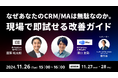 11月26日(火)、株式会社100とMer社、Bizibl主催のイベント「なぜあなたのCRM/MAは無駄なのか。現場で即試せる改善ガイド」に登壇