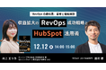 12月12日(木)、エンハンプ株式会社と共催ウェビナー開催~収益拡大のRevOps成功戦略とHubSpot活用術~