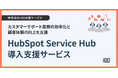 株式会社100、「HubSpot Service Hub導入支援サービス」を再構築 ~迅速な導入と最適な運用支援を強化~
