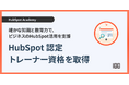 株式会社100から2名が日本初のHubSpot認定トレーナーの資格を取得! 実践的トレーニングで企業のHubSpot活用を推進