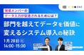 2025年1月28日(火)、株式会社100と株式会社オロ、共催ウェビナーを開催「部門を超えてデータを価値に変えるシステム導入の秘訣」