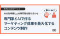 株式会社100、新サービス「専門家とAIで作るマーケティング成果を最大化するコンテンツ制作」を提供開始