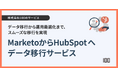 株式会社100、MarketoからHubSpotへのデータ移行サービスを提供開始