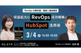 株式会社100、好評につきRevOpsウェビナーの追加開催を決定