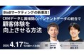 株式会社100、4月17日に共催ウェビナー開催 〜CRMデータ×インテントデータ統合による顧客体験の向上を解説〜