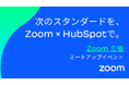 株式会社100、Zoom主催『次のスタンダードを、Zoom×HubSpotで。』に登壇 〜AI時代の成長モデルをテーマに、現場の知見を共有〜