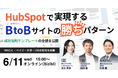 成果につながるBtoBサイトの“構造”とは? HubSpot成功法則テンプレートをテーマにWACULと100が共催ウェビナー開催