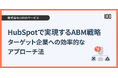 株式会社100、HubSpot活用による本格的ABM支援サービスを提供開始