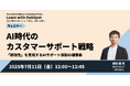 株式会社100 田村慶が、HubSpot社主催オンラインイベントに登壇 〜AI活用による即効性あるカスタマーサポート体制の構築について解説〜