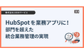 株式会社100、HubSpotによる業務活用支援サービスを開始 〜採用・契約・在庫・パートナー管理など、部門を超えた業務プロセスをひとつに設計〜