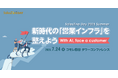 株式会社100が登壇、営業の未来を支える“Smart CRM”──AI時代のHubSpotの進化をSalesZine Day 2025で紹介