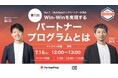 パートナープログラムとRevOpsの視点から考える──BtoB企業の成長を支える仕組みづくりを学ぶ2週連続ウェビナーを開催
