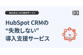 株式会社100、HubSpot導入で後悔しないための「戦略的CRM導入支援」サービスを提供開始