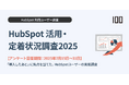 HubSpotユーザーのリアルな声を集める「HubSpot活用・定着状況調査2025」アンケートを開始