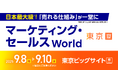 株式会社100、「マーケティング・セールス World 2025 夏 東京」に出展 〜“失敗しないCRM導入”とAI活用で現場課題を解決〜