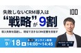株式会社100、CRM導入は“戦略”が9割!失敗しないための秘訣を解説する無料ウェビナー開催