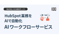 株式会社100、HubSpot拡張機能「AIワークフローサービス」を提供開始 〜問い合わせ対応やデータ整理をAIで自動化、業務効率を大幅改善〜