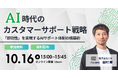 株式会社100、AI時代のカスタマーサポート戦略をテーマにウェビナー開催 〜「即効性」を実現するAIサポート体制の構築術〜