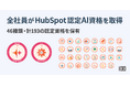 株式会社100、全社員がHubSpot認定AI資格を取得