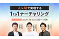 株式会社100、「人×AIで実現する1to1ナーチャリング」共催ウェビナーを開催