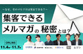 株式会社100、クリック率に頼らないBtoBメルマガの新戦略を公開 “ゼロクリックメルマガ”で顧客との信頼を築く方法を紹介