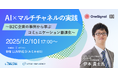 株式会社100とOneSignalが共催、JTB・クラシアン登壇 「AI×マルチチャネルの実践〜B2C企業の事例から学ぶコミュニケーション最適化〜」開催