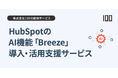 株式会社100、HubSpotのAI機能「Breeze」導入・活用支援サービスを提供開始
