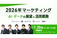 AI導入後、「成果が見えない」「業務に統合できない」企業が増えている──2026年のAI・データ活用を再整理するウェビナーに100が登壇