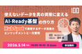 株式会社100、「AI-Ready基盤」をテーマに無料ウェビナーを開催〜HubSpotで実現するデータ資産のエンリッチメントと一元管理〜