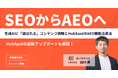 株式会社100、「SEOからAEOへ」をテーマに無料ウェビナーを開催 〜生成AIに選ばれるコンテンツ戦略とHubSpotのAEO機能活用法〜