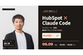 株式会社100、HubSpot運用にAIを実装する全2回シリーズウェビナーを開催（6/9 超入門・6/23 実践ライブ）