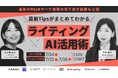 株式会社100、AIライティング×BtoBマーケ実践ウェビナーを共催｜2026年7月14日〜16日開催