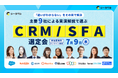 株式会社100、CRM/SFA主要9社による実演選定ウェビナーに登壇｜「違いがわからない」をその目で解決・2026年7月9日開催