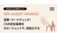株式会社100、営業・マーケ・CS向けAIエージェントサービス「100 Agent Works」を提供開始