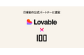 株式会社100、AI開発プラットフォーム「Lovable」の日本初の公式パートナーに認定 〜導入から定着まで日本語で伴走〜
