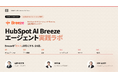 株式会社100、HubSpot AI「Breeze」実務活用のための全6回実践講座を8月5日より開催